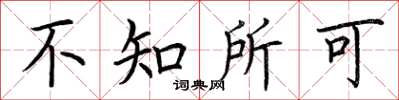 荆霄鹏不知所可楷书怎么写