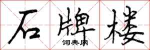 曾庆福石牌楼行书怎么写