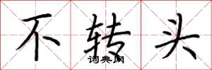 荆霄鹏不转头楷书怎么写