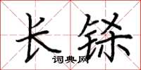 荆霄鹏长铩楷书怎么写