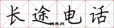 荆霄鹏长途电话楷书怎么写
