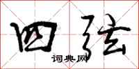 曾庆福四弦行书怎么写