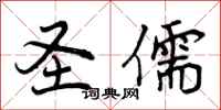 曾庆福圣儒行书怎么写