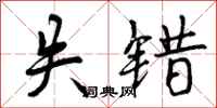 曾庆福失错行书怎么写