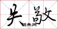曾庆福失敬行书怎么写
