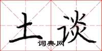 荆霄鹏土谈楷书怎么写
