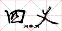 曾庆福四义行书怎么写