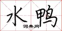荆霄鹏水鸭楷书怎么写