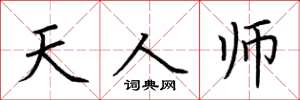 荆霄鹏天人师楷书怎么写