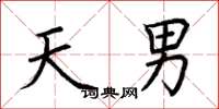 荆霄鹏天男楷书怎么写