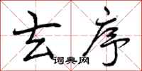 曾庆福玄序行书怎么写