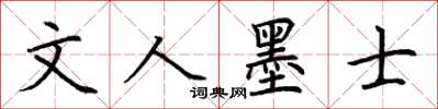 荆霄鹏文人墨士楷书怎么写