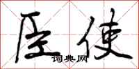 曾庆福臣使行书怎么写