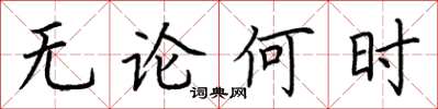 荆霄鹏无论何时楷书怎么写