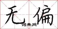 荆霄鹏无偏楷书怎么写