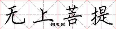 荆霄鹏无上菩提楷书怎么写