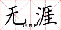 荆霄鹏无涯楷书怎么写