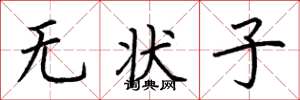 荆霄鹏无状子楷书怎么写