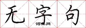 荆霄鹏无字句楷书怎么写