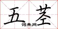 荆霄鹏五茎楷书怎么写