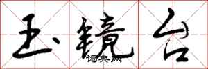 曾庆福玉镜台行书怎么写