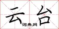 荆霄鹏云台楷书怎么写