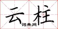 荆霄鹏云柱楷书怎么写
