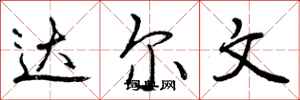 曾庆福达尔文行书怎么写