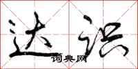 曾庆福达识行书怎么写
