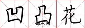 荆霄鹏凹凸花楷书怎么写