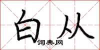 荆霄鹏白从楷书怎么写