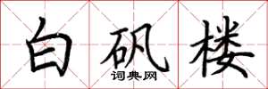 荆霄鹏白矾楼楷书怎么写