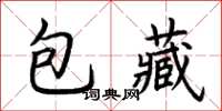 荆霄鹏包藏楷书怎么写