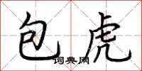 荆霄鹏包虎楷书怎么写