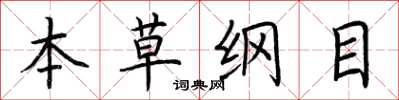 荆霄鹏本草纲目楷书怎么写