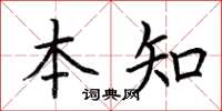 荆霄鹏本知楷书怎么写