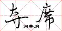 曾庆福夺席行书怎么写