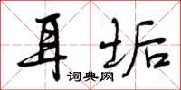 曾庆福耳垢行书怎么写