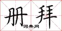 荆霄鹏册拜楷书怎么写