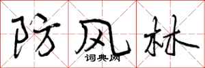 曾庆福防风林行书怎么写