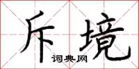 荆霄鹏斥境楷书怎么写