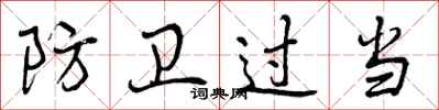 曾庆福防卫过当行书怎么写