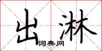 荆霄鹏出淋楷书怎么写