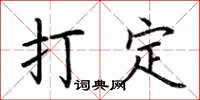 荆霄鹏打定楷书怎么写