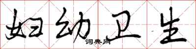 曾庆福妇幼卫生行书怎么写