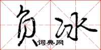 曾庆福负冰行书怎么写