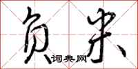 曾庆福负米行书怎么写