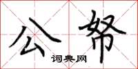 荆霄鹏公帑楷书怎么写