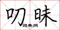 荆霄鹏叨昧楷书怎么写
