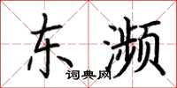 荆霄鹏东濒楷书怎么写